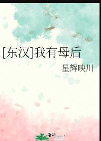 [东汉]我有母后